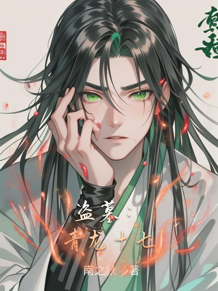 盗墓之青龙血脉叶浩初
