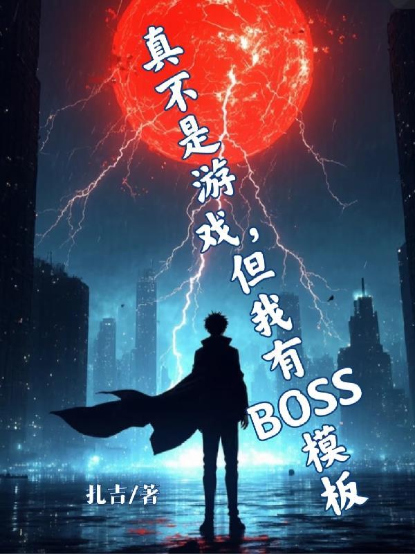 不是游戏么你们真修仙笔趣阁