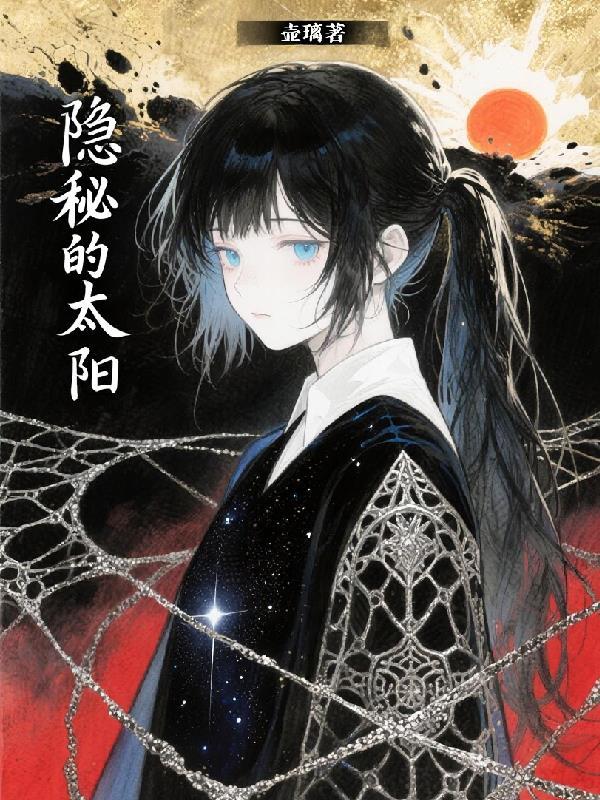 隐秘的什么