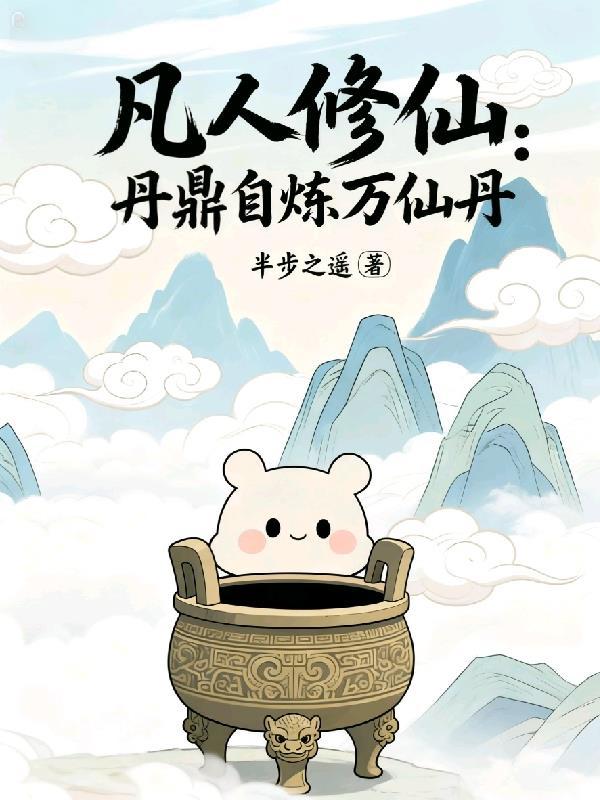 凡人修仙炼丹类