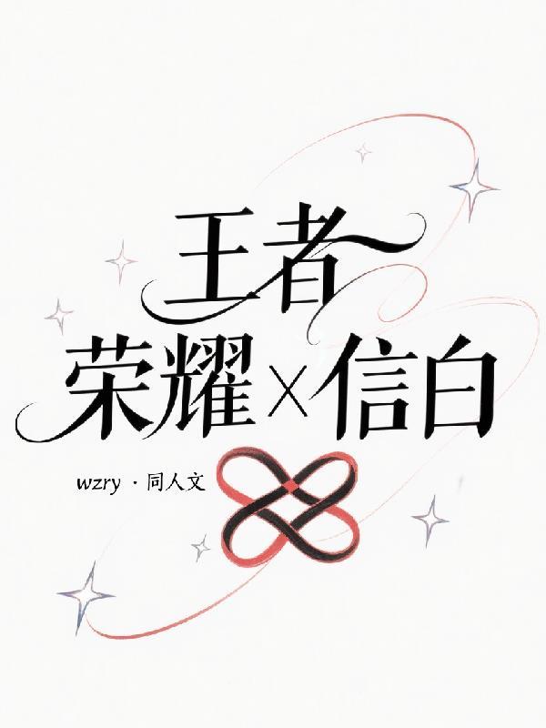 王者荣耀信白车
