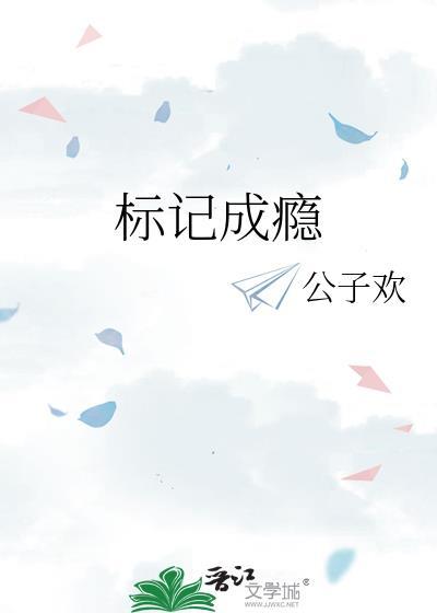 标记成瘾公子欢