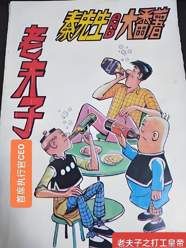老夫子全集