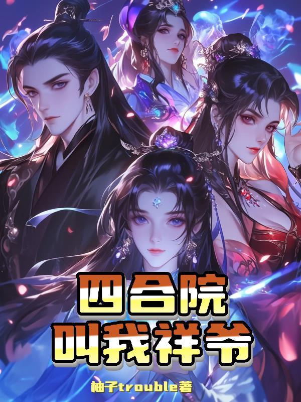 四合院我是