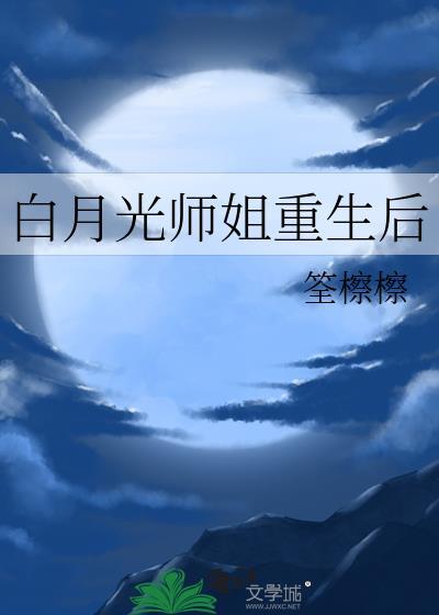 白月光师姐把反派