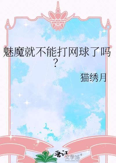 魅魔梗详细