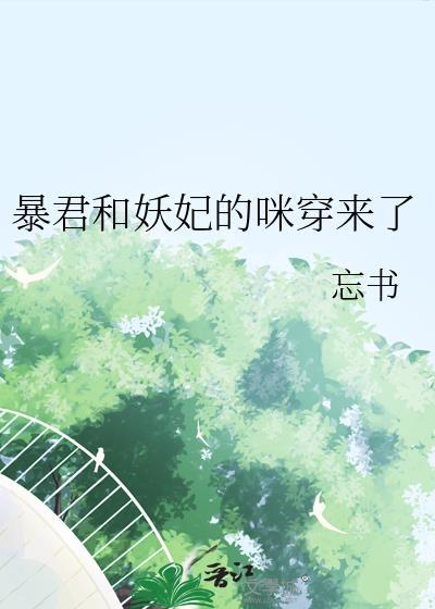 暴君和妖妃的咪穿来了以前叫啥