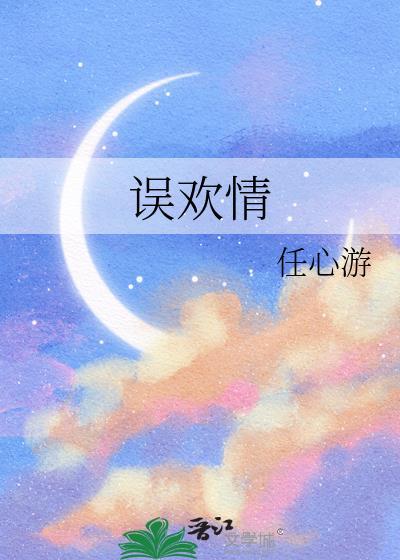误欢情全文