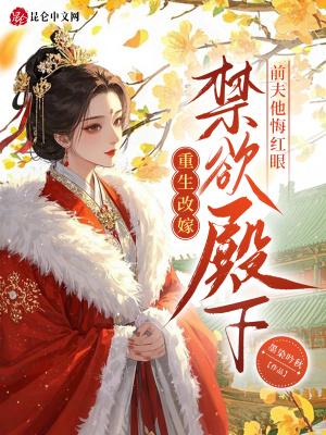 改嫁后前夫复活了笔趣阁
