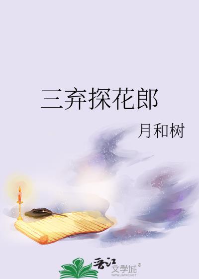 三弃探花郎TXT谢长溪