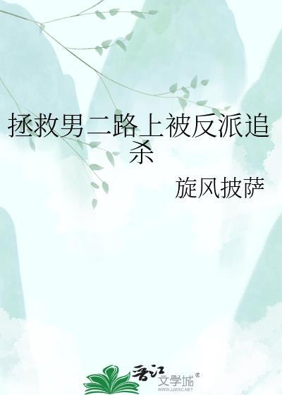 拯救男二路上被反派追杀最新章节更新列表