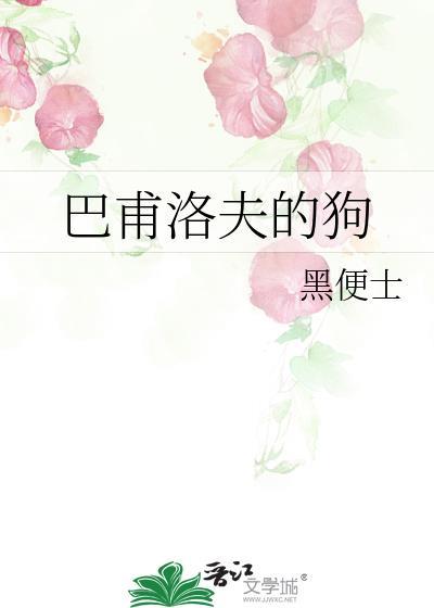 巴甫洛夫的狗未删减版