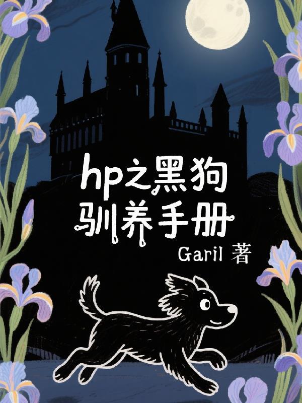 小黑狗驯养手册
