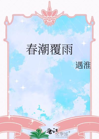 春潮覆雨完结免费阅读