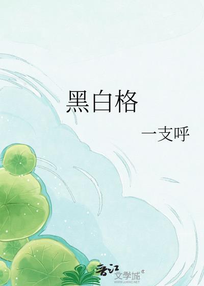 黑白格
