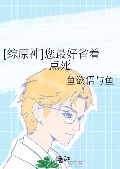 [综原神]您最好省着点死