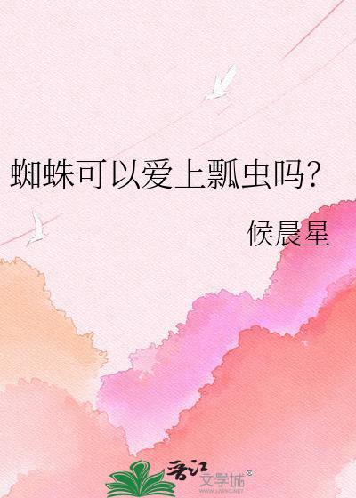 蜘蛛可以爱上瓢虫吗?
