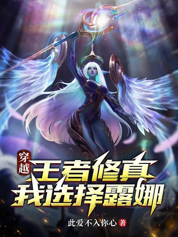 穿越王者修真,我选择露娜