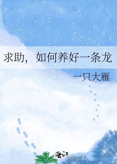 求助,如何养好一条龙