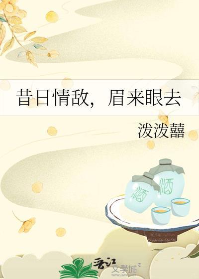 昔日情敌,眉来眼去